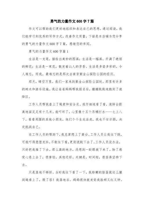 勇气的力量作文600字7篇