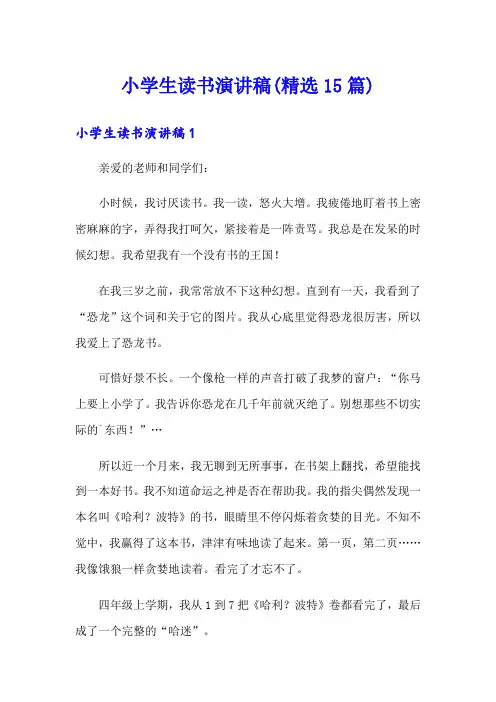 小学生读书演讲稿(精选15篇)