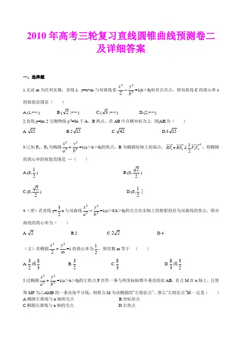 高考三轮复习直线圆锥曲线预测卷二及详细答案