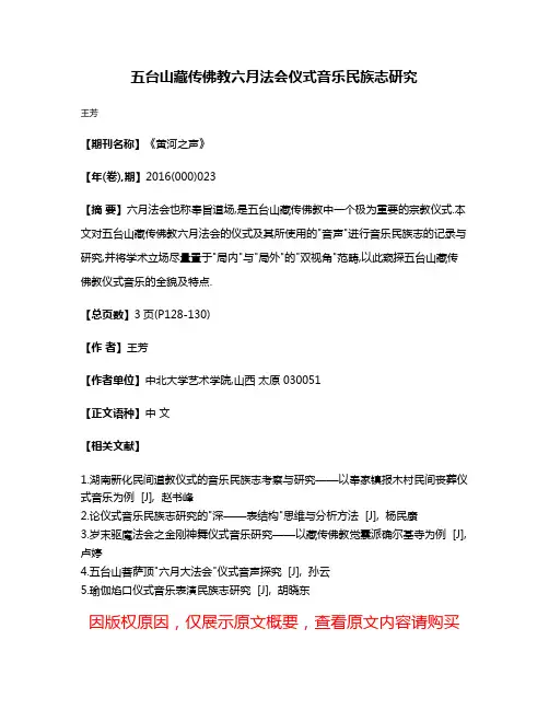 五台山藏传佛教六月法会仪式音乐民族志研究