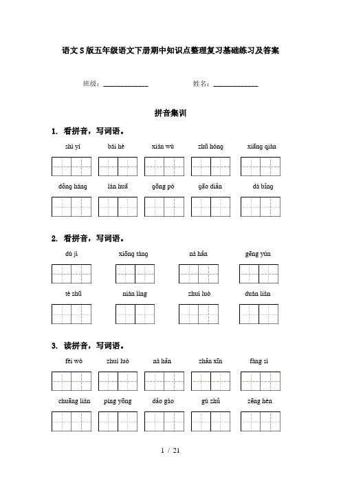 语文S版五年级语文下册期中知识点整理复习基础练习及答案