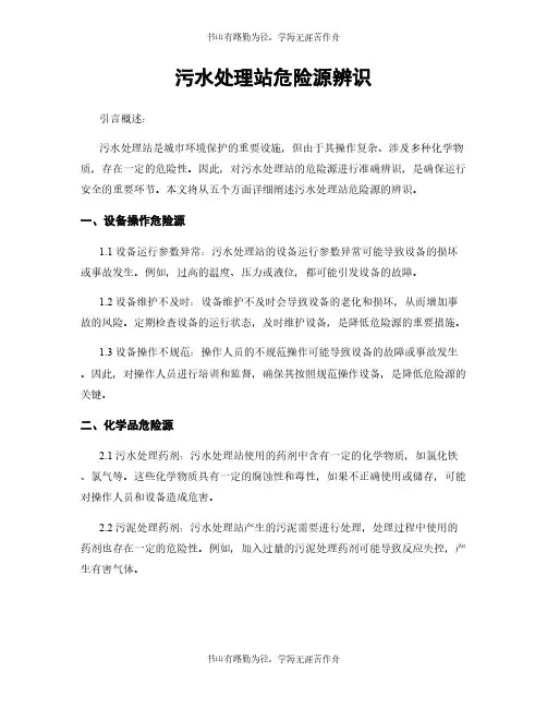 污水处理站危险源辨识