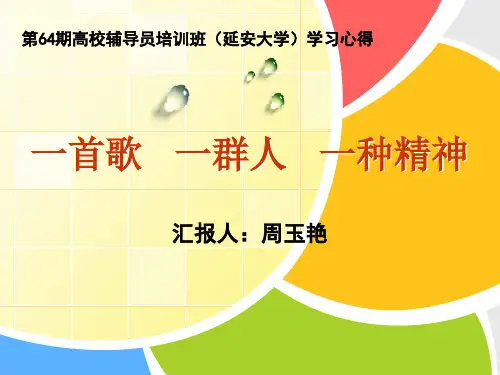 全国高校优秀辅导员培训班交流ppt
