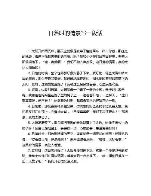 日落时的情景写一段话