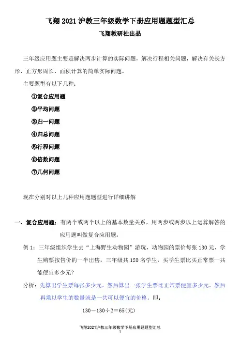 飞翔2021沪教三年级数学下册应用题题型汇总