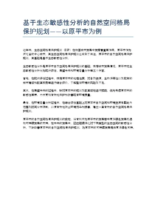 基于生态敏感性分析的自然空间格局保护规划——以原平市为例