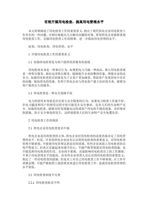 有效开展用电检查,提高用电管理水平