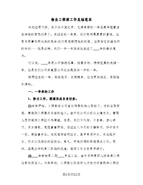 物业工程部工作总结范本(5篇)