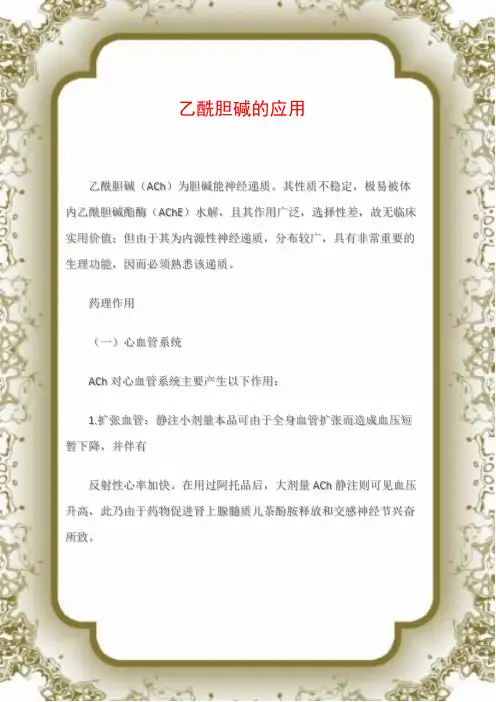 乙酰胆碱的应用