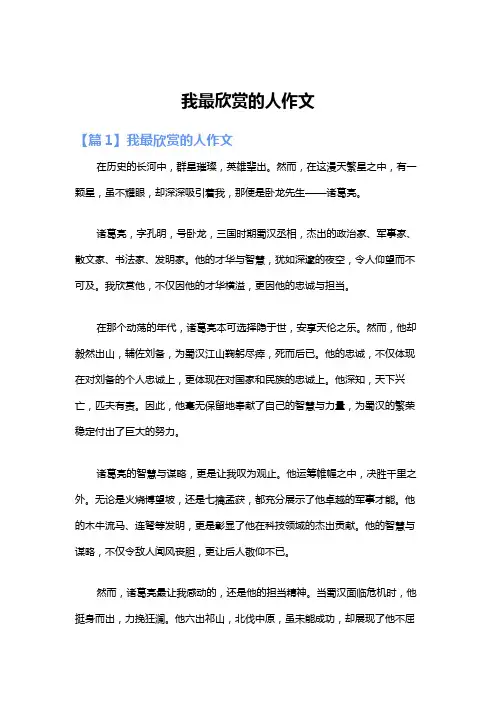 我最欣赏的人作文