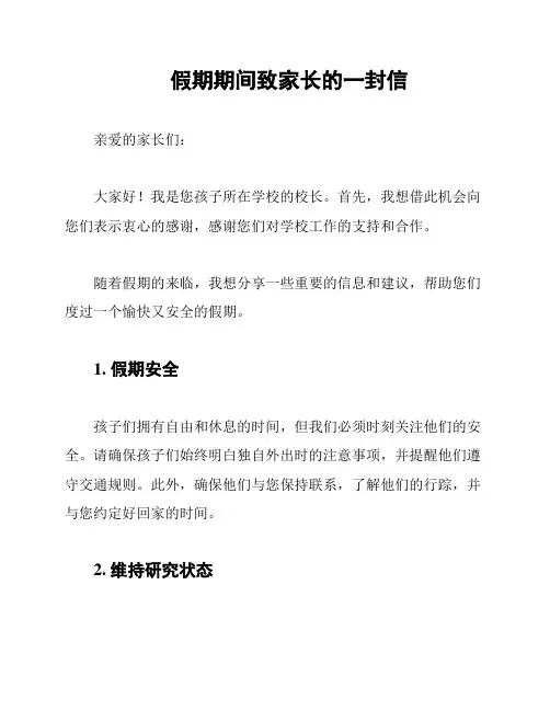 假期期间致家长的一封信
