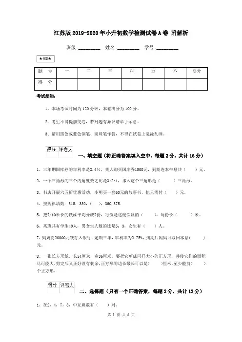 江苏版2019-2020年小升初数学检测试卷A卷 附解析