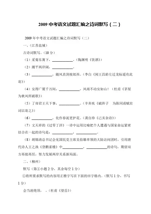 2009中考语文试题汇编之诗词默写(二)
