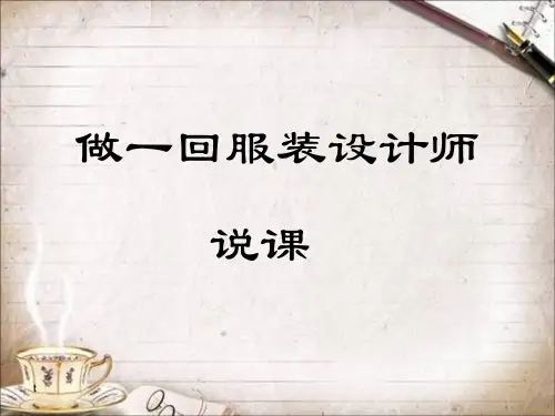 赣美版美术八下8做一回服装设计师 (1)