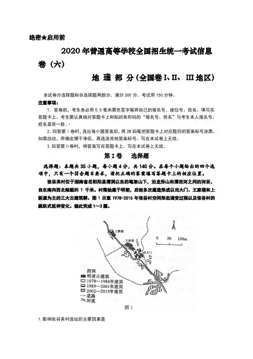 2020年普通高等学校全国招生统一考试信息卷(六)地理试题