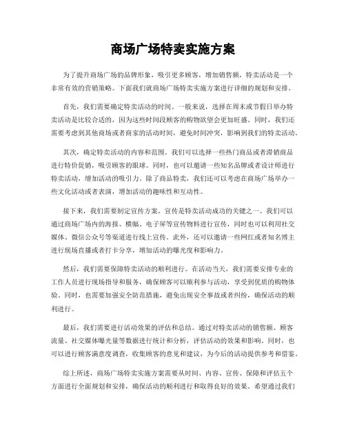 商场广场特卖实施方案