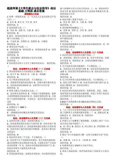 超星网课《大学生就业与创业指导》-创业基础-王艳茹-课后答案