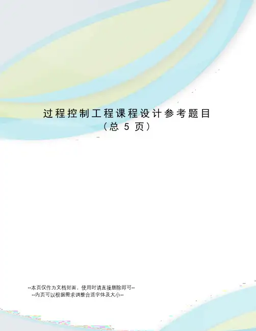 过程控制工程课程设计参考题目