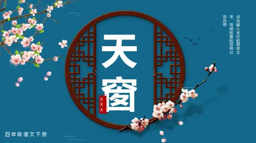 新人教部编版四年级语文下册《天窗》教案课件PPT