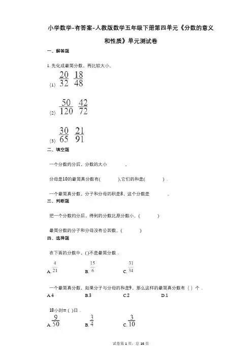 小学数学-有答案-人教版数学五年级下册第四单元《分数的意义和性质》单元测试卷