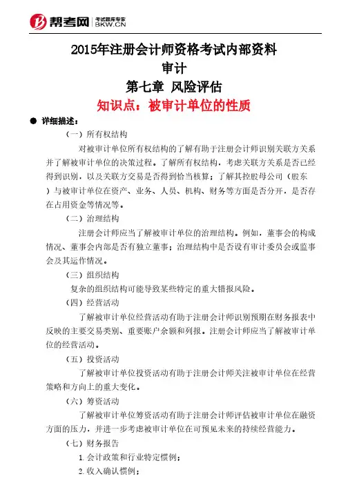 第七章 风险评估-被审计单位的性质