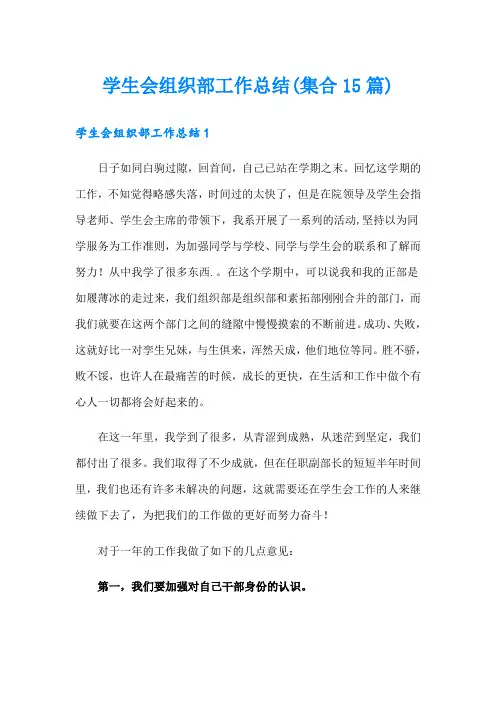 学生会组织部工作总结(集合15篇)