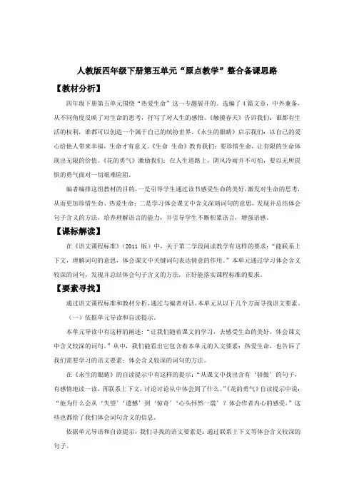 (四下5单元) 四年级下册第五单元整合备课思路