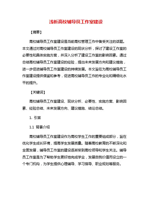 浅析高校辅导员工作室建设