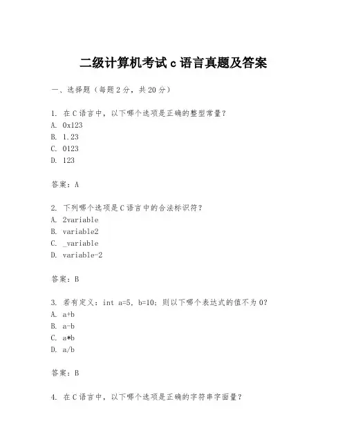 二级计算机考试c语言真题及答案