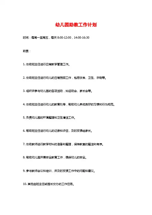 幼儿园助教工作计划