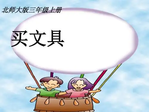 北师大版数学三年级上册第八单元《文具店》ppt课件1
