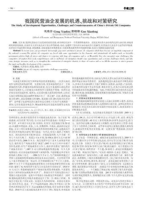 我国民营油企发展的机遇、挑战和对策