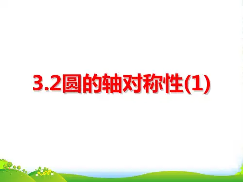 浙江省湖州市菱湖一中-中考数学 圆的轴对称性课件 人教新课标版