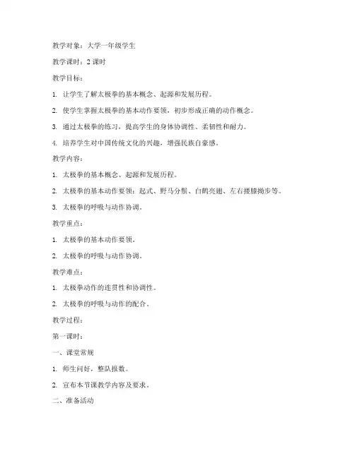 大学体育课太极拳教案