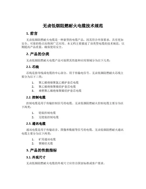 无卤低烟阻燃耐火电缆技术规范