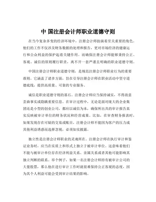 中 国注册会计师职业道德守则