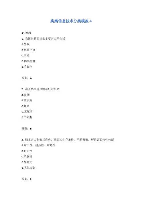 病案信息技术分类模拟4_2