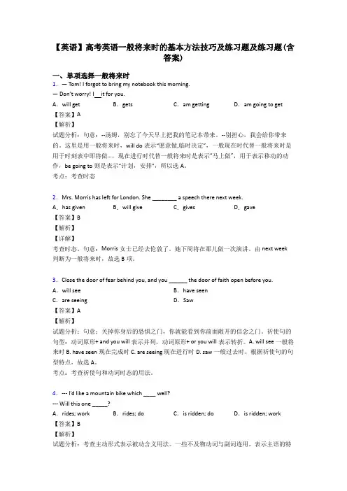 【英语】高考英语一般将来时的基本方法技巧及练习题及练习题(含答案)