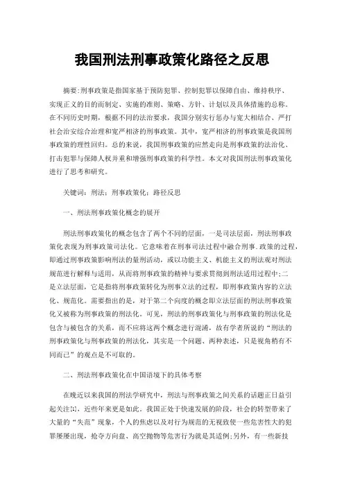 我国刑法刑事政策化路径之反思