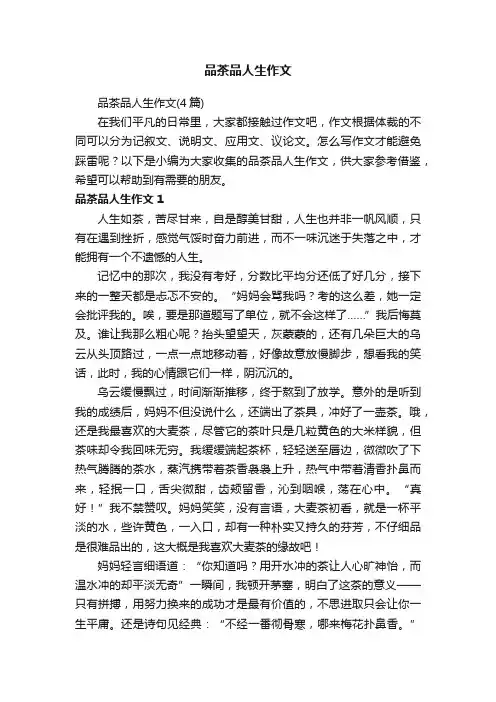 品茶品人生作文（4篇）
