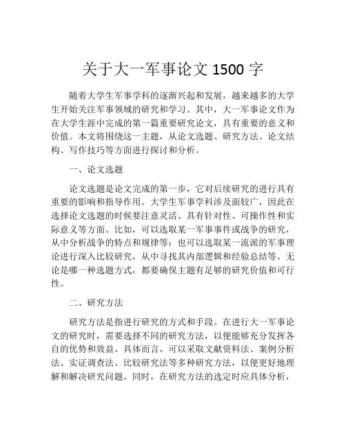 关于大一军事论文1500字