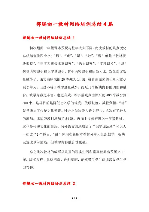 部编初一教材网络培训总结4篇