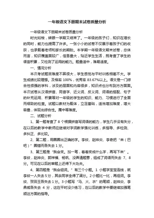 一年级语文下册期末试卷质量分析