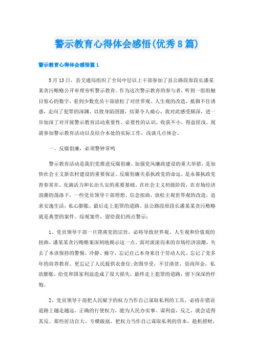 警示教育心得体会感悟(优秀8篇)