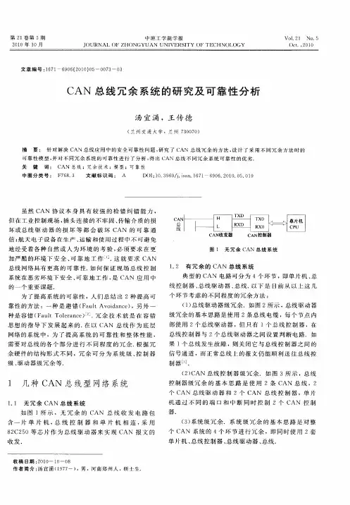 CAN总线冗余系统的研究及可靠性分析