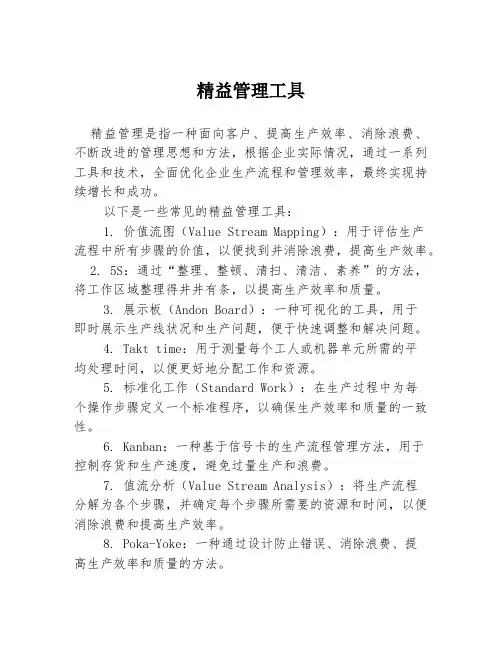精益管理工具