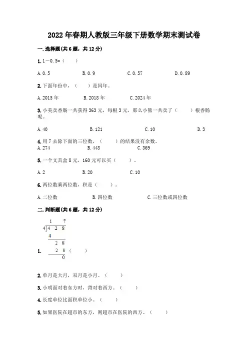 2022年春期人教版三年级下册数学期末测试卷带答案附参考答案【满分必刷】