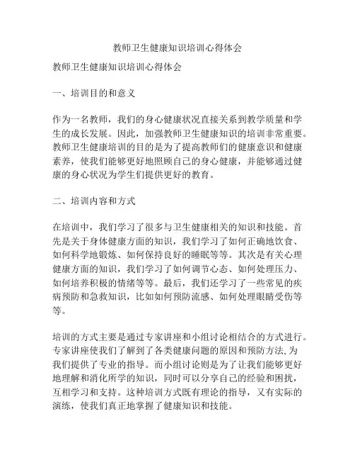教师卫生健康知识培训心得体会
