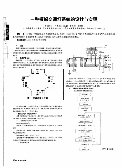 一种模拟交通灯系统的设计与实现