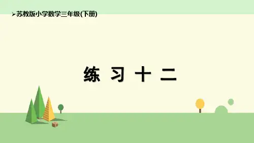 苏教版数学三年级下册 数据的收集和整理(二)